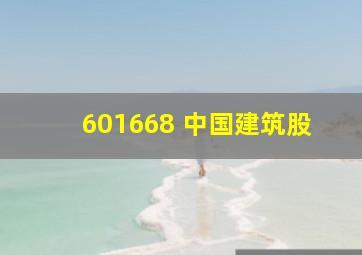 601668 中国建筑股